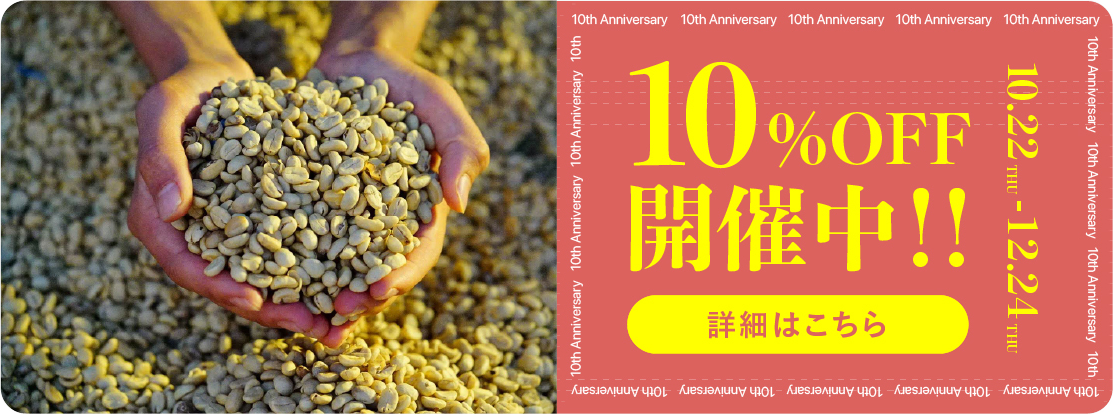 10周年記念 10%OFF開催中 10.22〜12.24 詳細はこちら